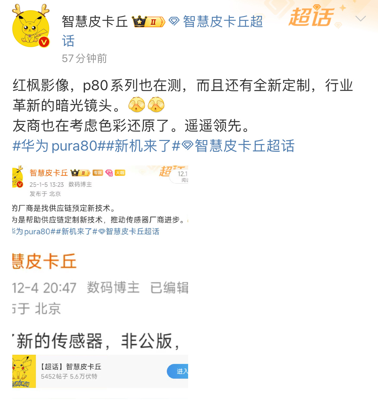 好消息啊，华为Pura80系列也在测试红枫影像镜头了？而且还是暗光镜头，那岂不是