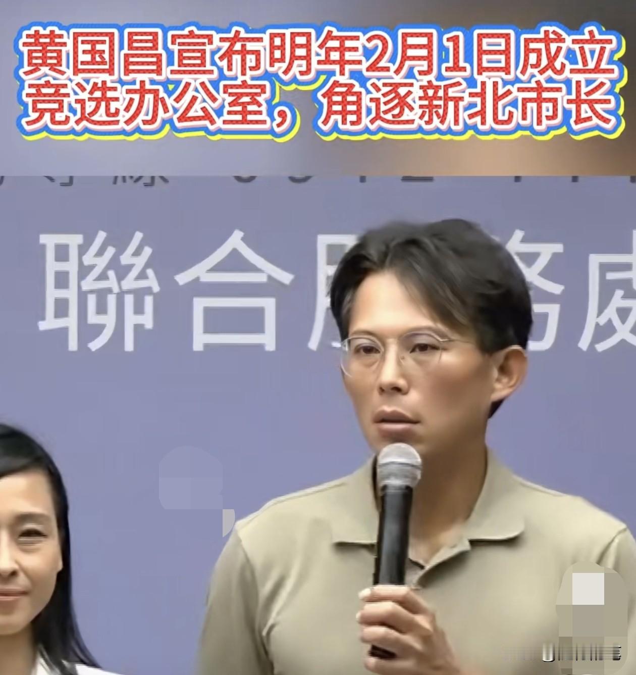 黄国昌野心不小，蓝白合与郑丽文都面临考验。

黄国昌接受采访公开强调在明年2月1