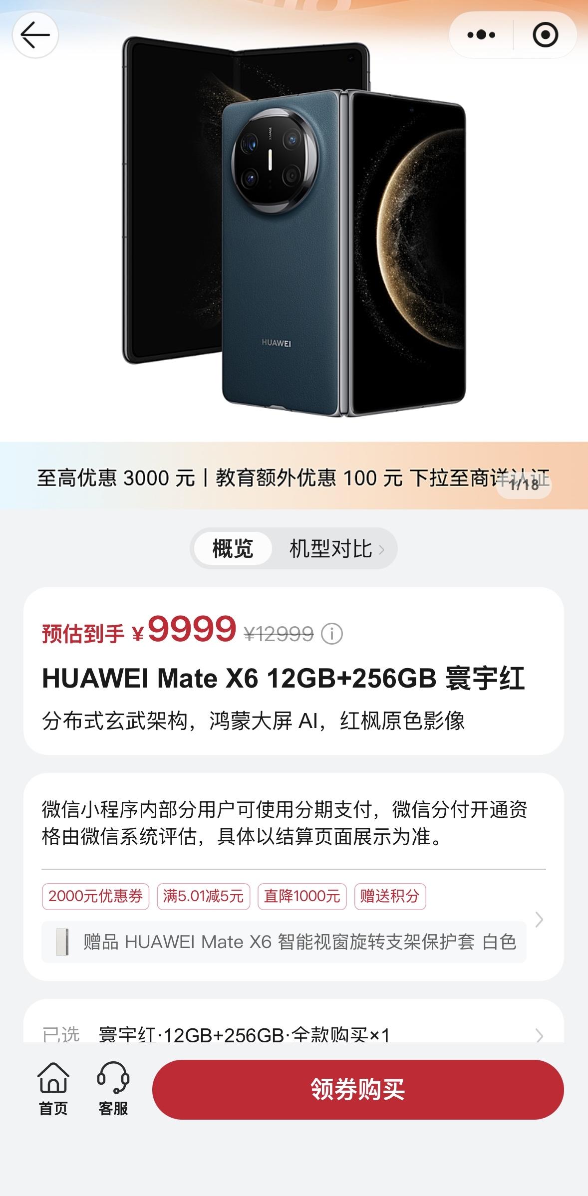 华为Mate X6降价最高3000元
12+256G 9999
12+512G 