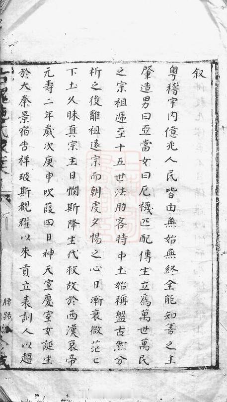 #家谱馆##玉谱珍牒——馆藏珍稀家谱展#[上海]施氏家乘始祖施道基，世籍吴兴水口
