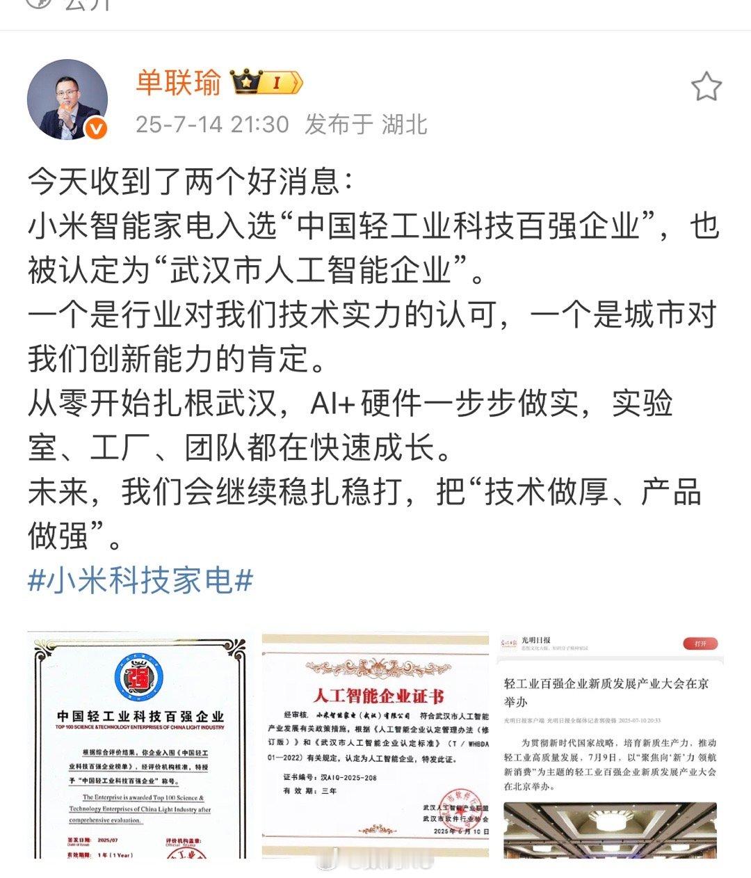 小米智能家电入选“中国轻工业科技百强企业”，也被认定为“武汉市人工智能企业”。 
