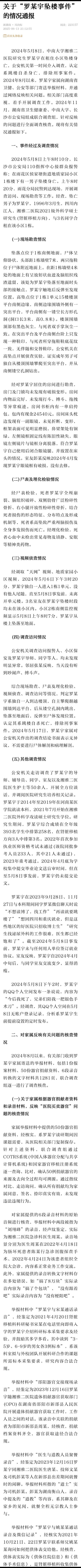 官方通报罗帅宇事件关于罗某宇坠楼事件的情况通报6月13日，《湖南日报》新湖南发布
