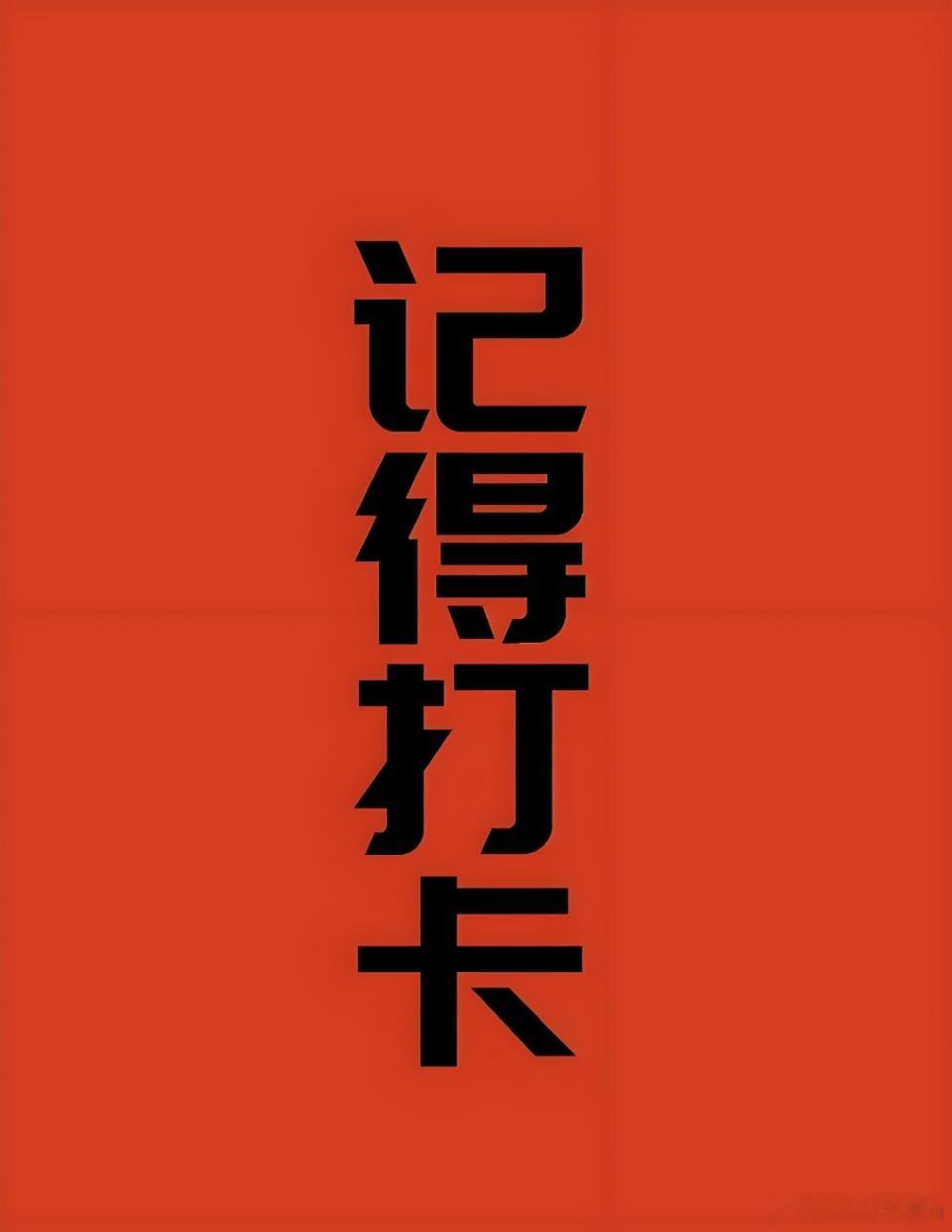 6月17日铁粉集结令每个交易日我都会准时公开分享盘中策略，为大家提供及时的选股分
