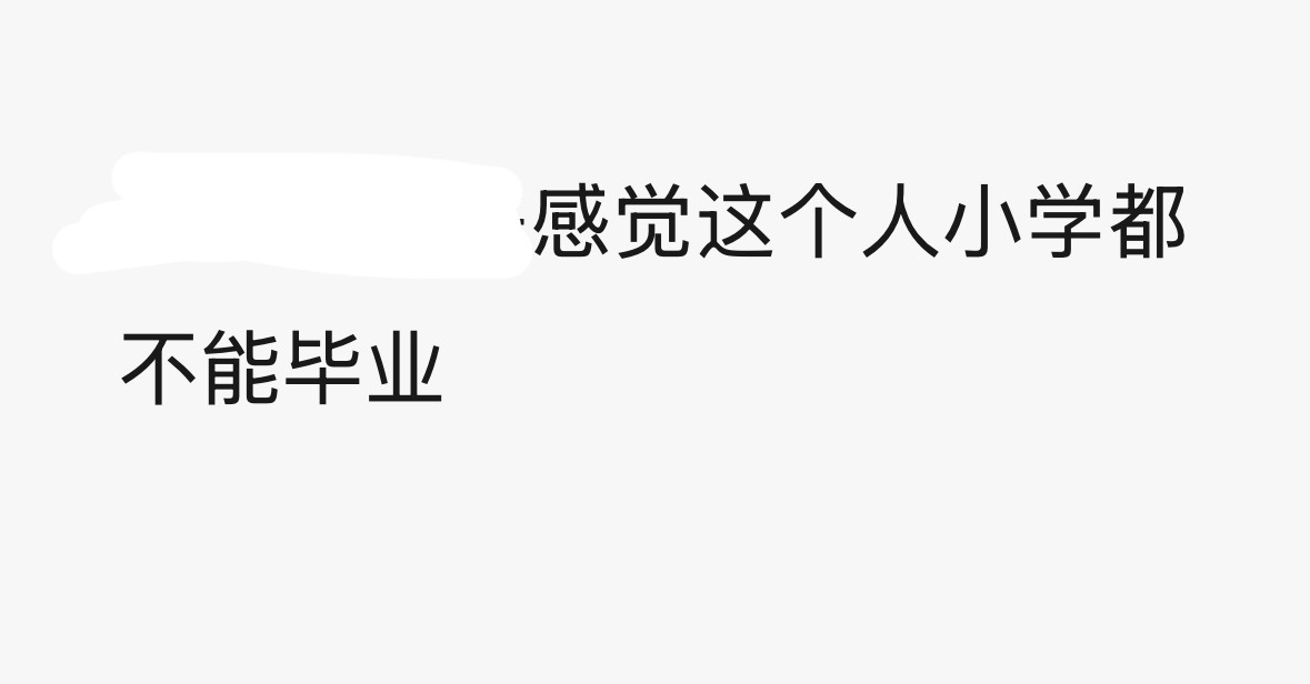 一觉睡醒看到zyd的文章 我的评价是： 