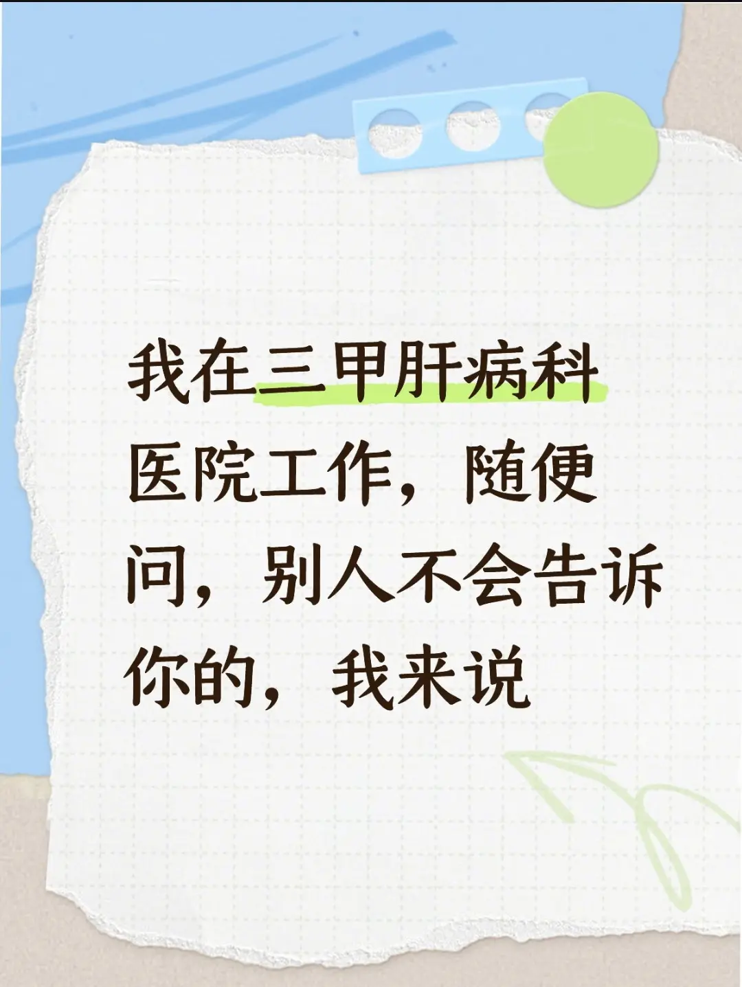 肝病  乙肝 热点知多少 真实生活分享计划 三甲
