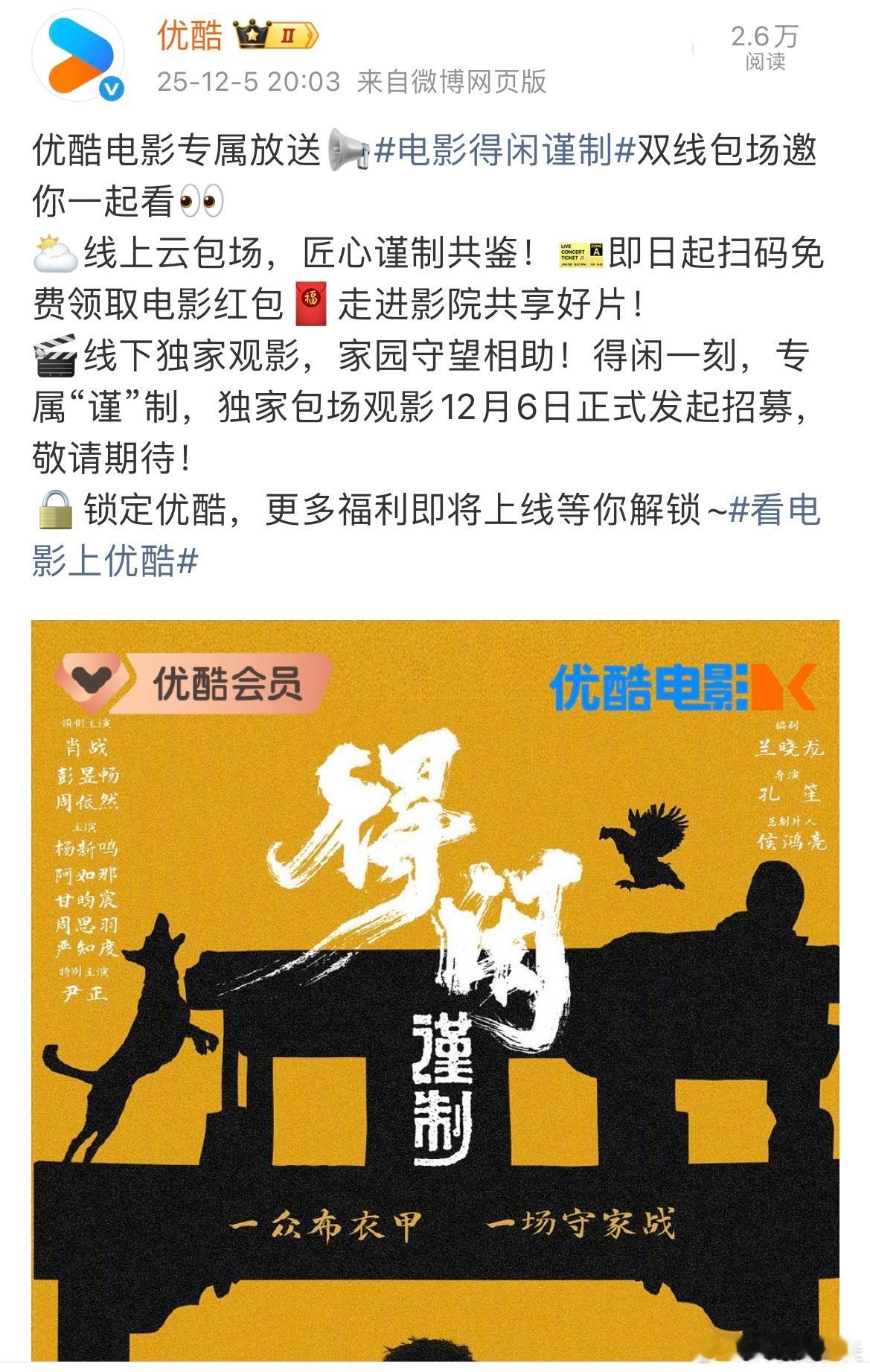 优酷也给《得闲谨制》包场了，现在压力给到了🥝 