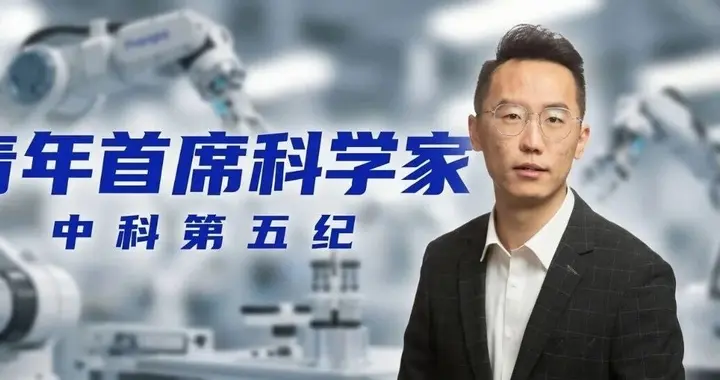 專訪中科第五紀黃巖：在具身智能的狂熱中，做一位技術實干家