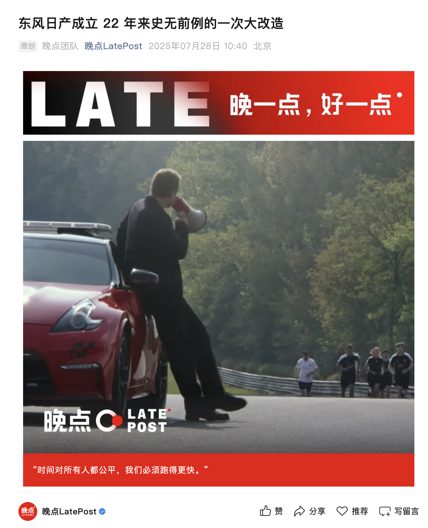 「晚点」刚刚发了一篇关于东风日产和N7的文章，读完竟然全身通畅。现在各种套路内容