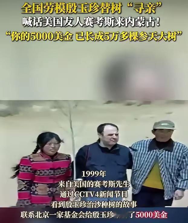 [月亮]5月17日，27年前为毛乌素沙地捐资5000美元植树的美国友人赛考斯，在