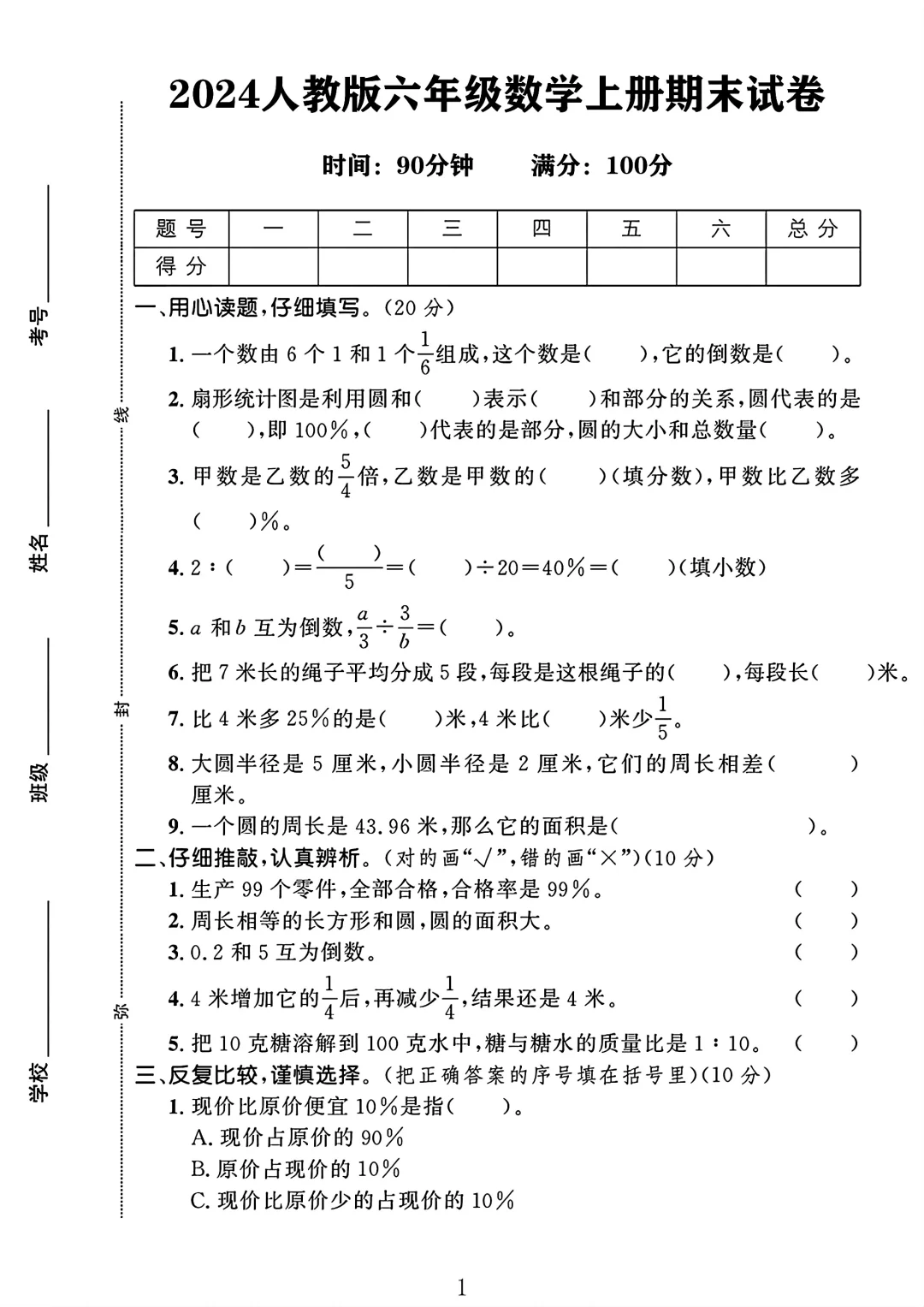 人教版六年级数学上册期末试卷 1