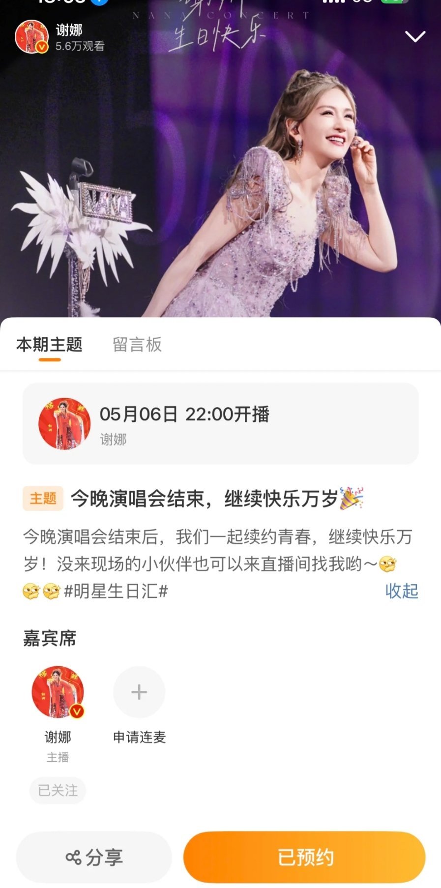 谢娜娜姐今晚演唱会结束直播 已预约坐等娜姐直播要一起过生日吗谢娜演唱会后直播