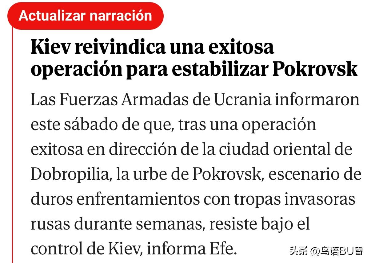 看来，波克罗夫斯克的困境有所缓解。
   据Efe报道，周六乌军报告说，在东部城