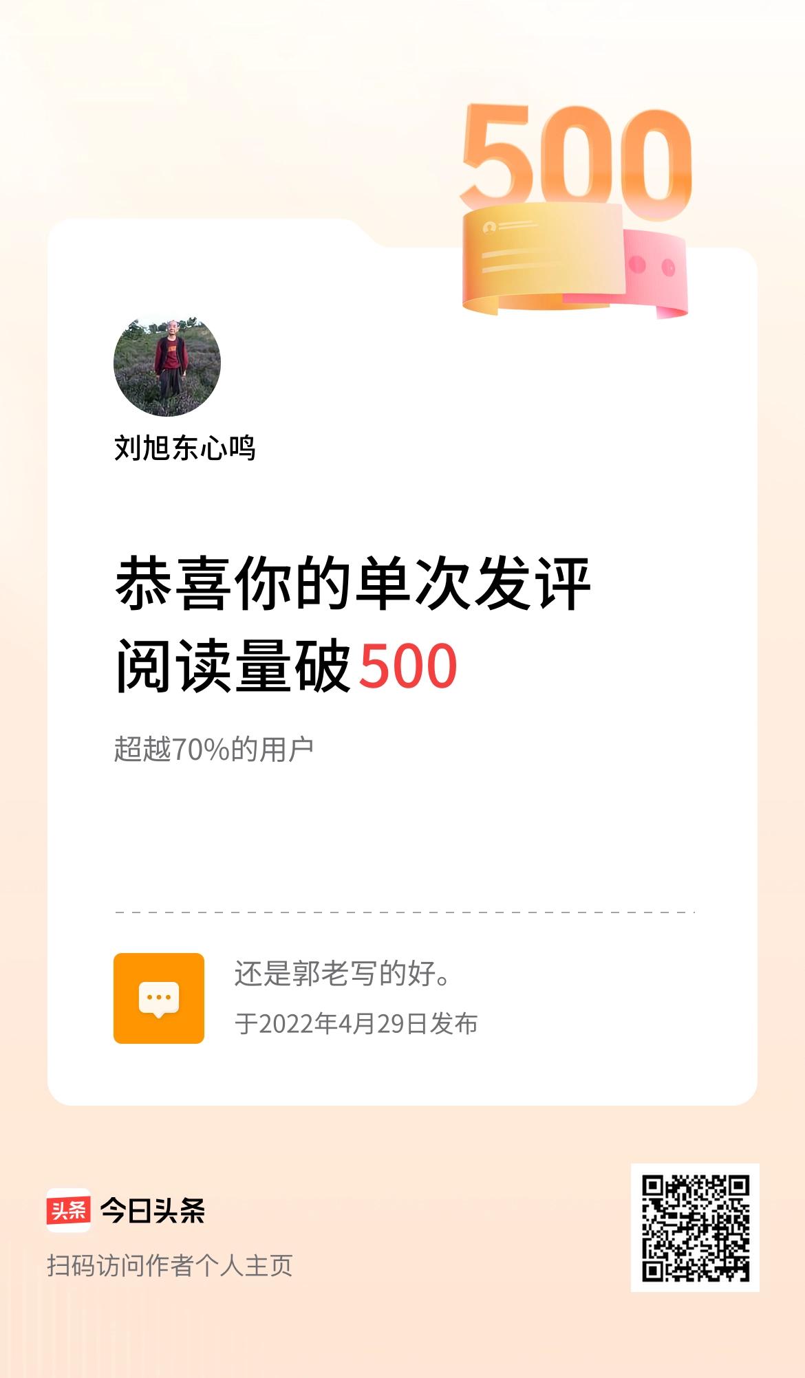 我在头条单次发评获阅读破500次啦！