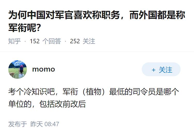 为何中国对军官喜欢称职务，而外国都是称军衔呢？