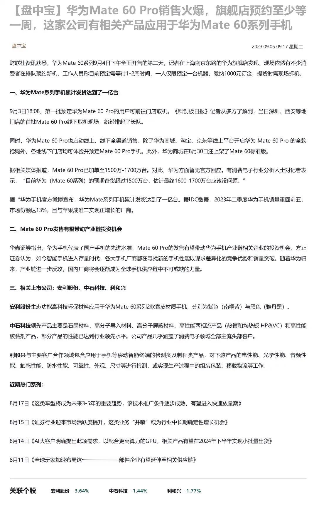 华为Mate 60 Pro销售火爆，旗舰店预约至少等一周，这家公司有相关产品应用