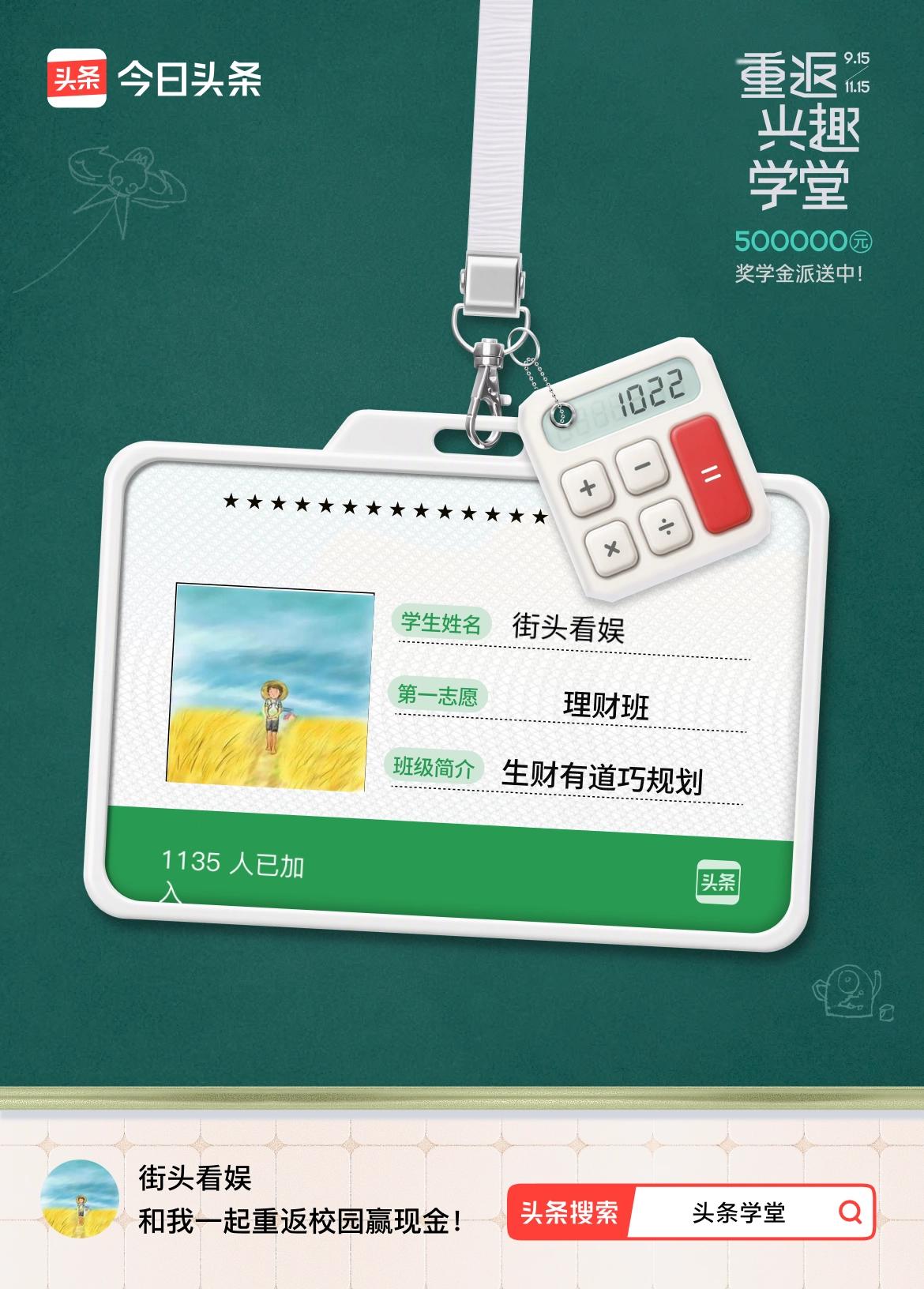 重返学堂·瓜分50万万众期待的头条学堂终于开学了！我已填报第一志愿：理财班～戳这