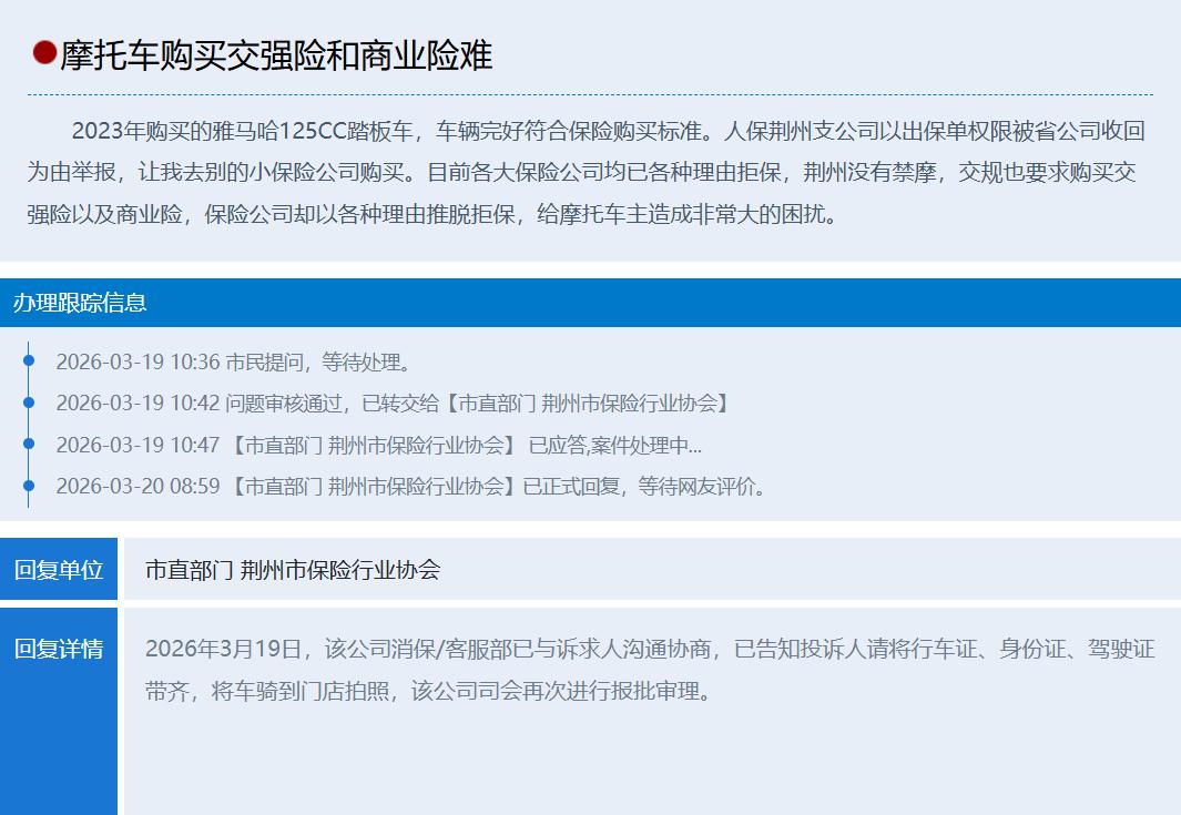 摩托车买保险被拒保？荆州摩友的难题有解了
明明车辆符合投保标准，各大保险公司却找