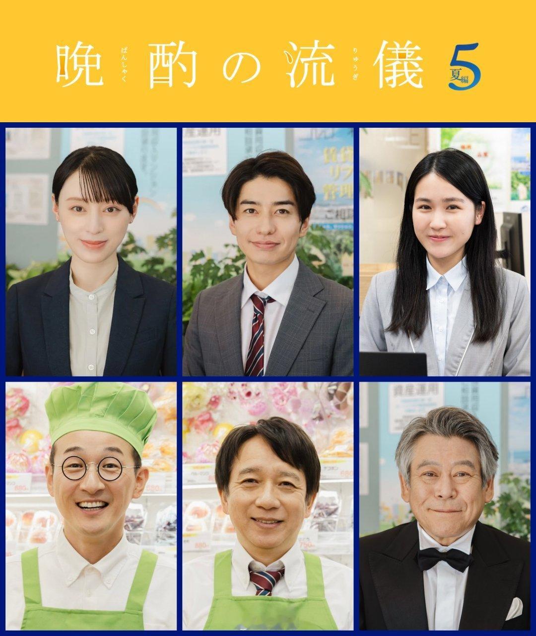 东京电视台今日宣布将于7月3日起每周五深夜0:52播出深夜剧《晚酌的流派5》，这