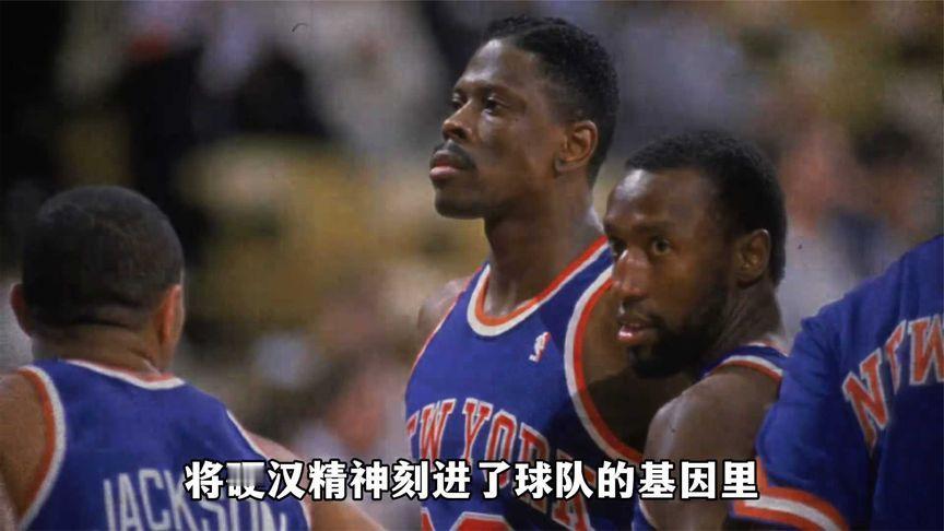 长达80年的队史，是尼克斯球迷爱与恨的交织#尼克斯