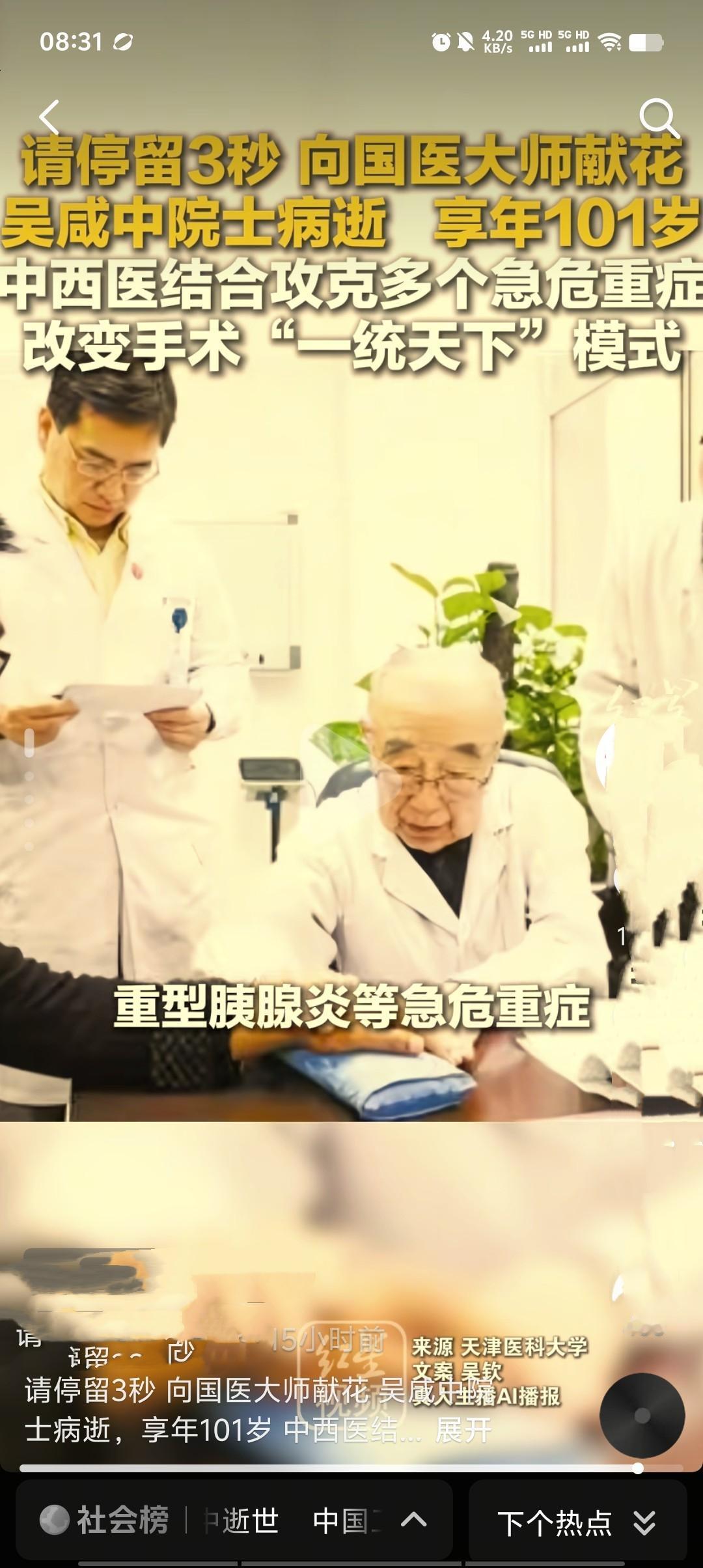 2026年4月24日，中国工程院资深院士、首届国医大师、我国中西医结合外科奠基人