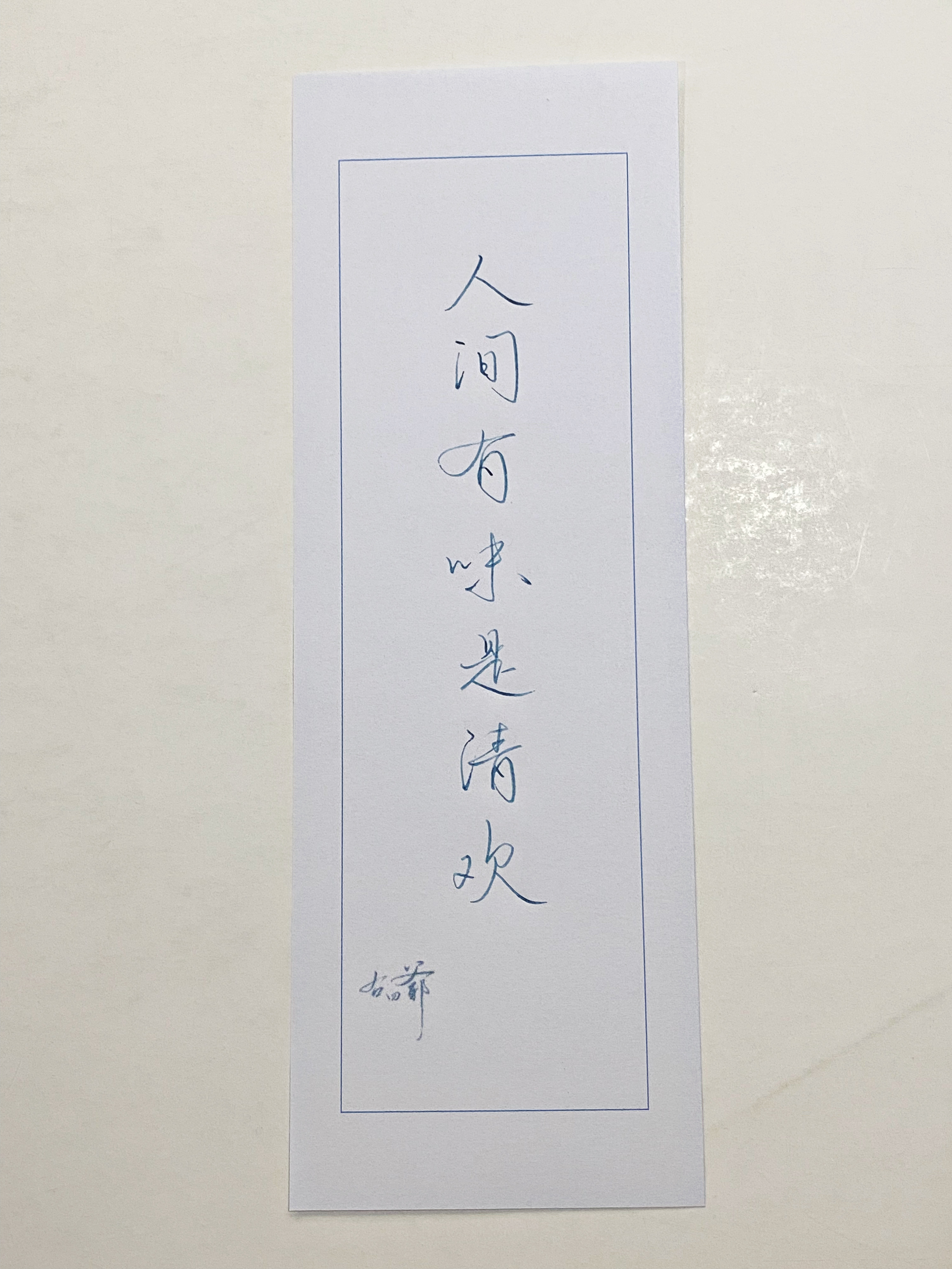一起写写字[超话]  人间有味是清欢 ​​​
