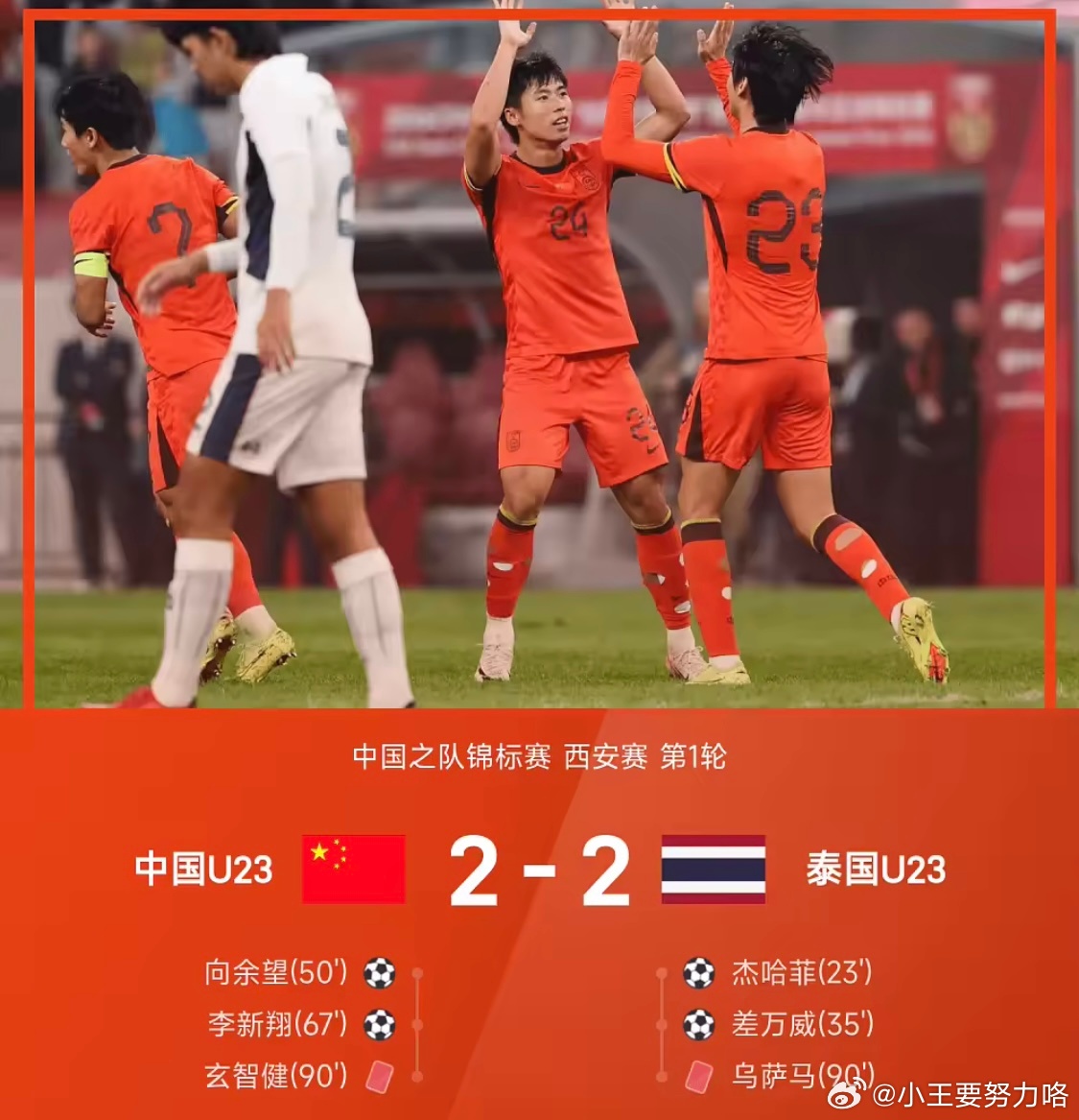四国赛战报：向余望＋李新翔连追2球，U23国足2-2泰国u23国足vs泰国u23