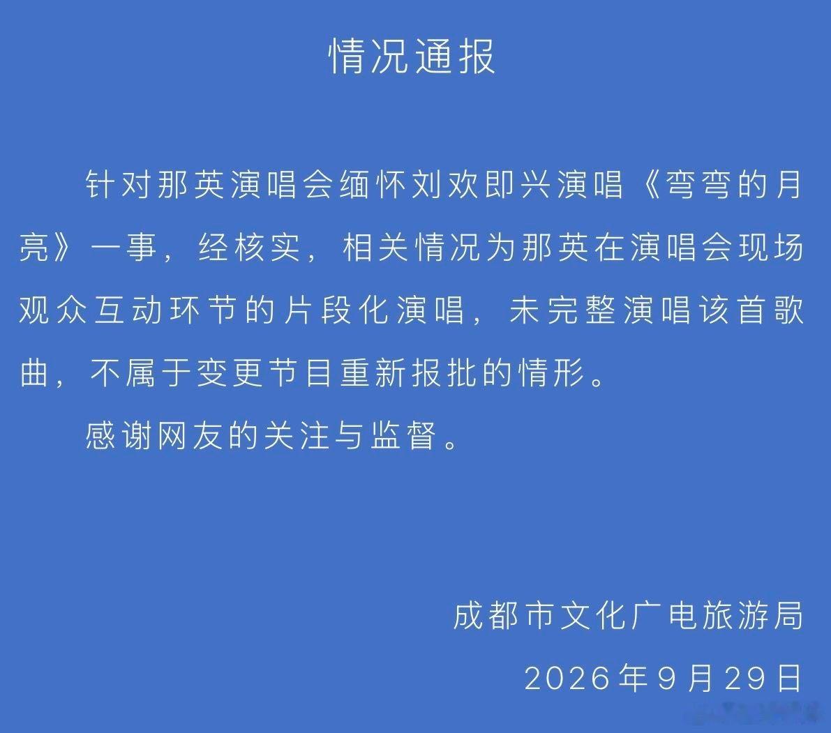 知乎高赞要求处罚那英 很难理解到底是谁在要求，成都文旅都通报了，《弯弯的月亮》是