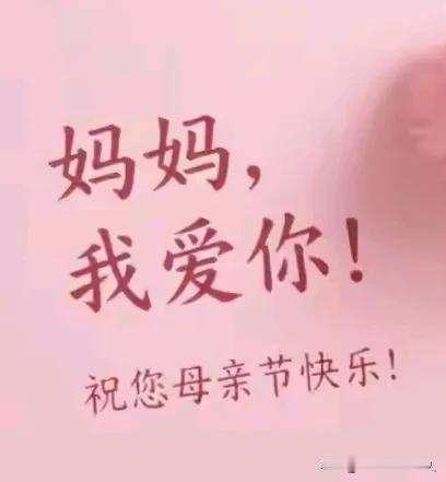 生生世世，母爱伟大！