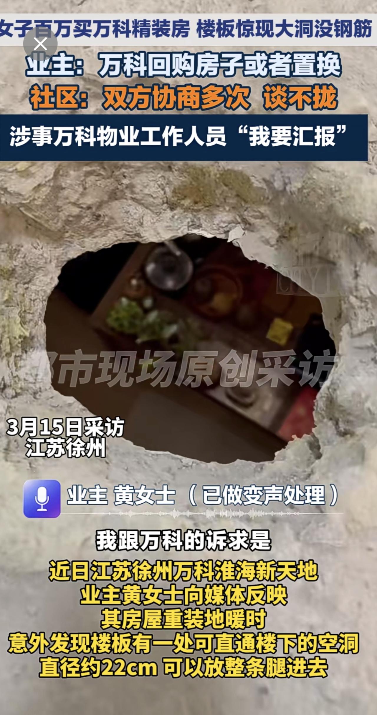 女子百万买万科精装房 楼板惊现大洞没钢筋！业主：万科回购房子或者置换。社区：双方