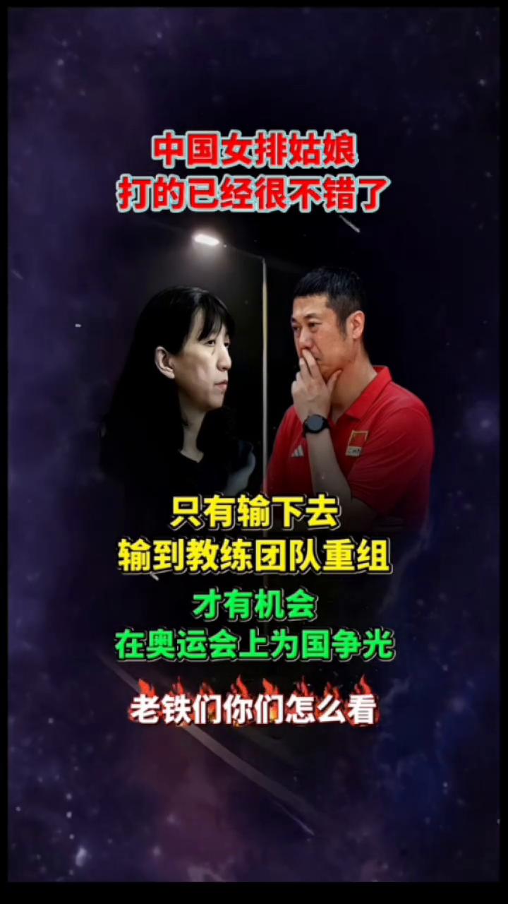打的已经很不错了，只有输下去，输到教练团队重组才有机会在奥运会上为国争光。
老铁