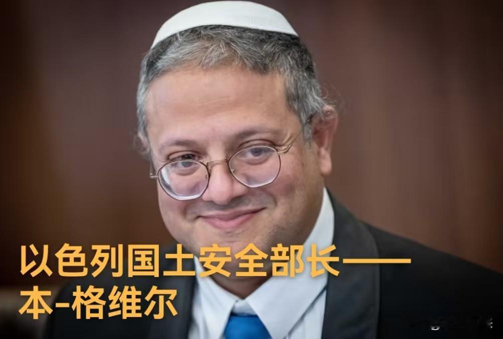 以色列国土安全部长伊塔马尔·本-格维尔太狂了。

就连以色列总理内塔尼亚胡和以色