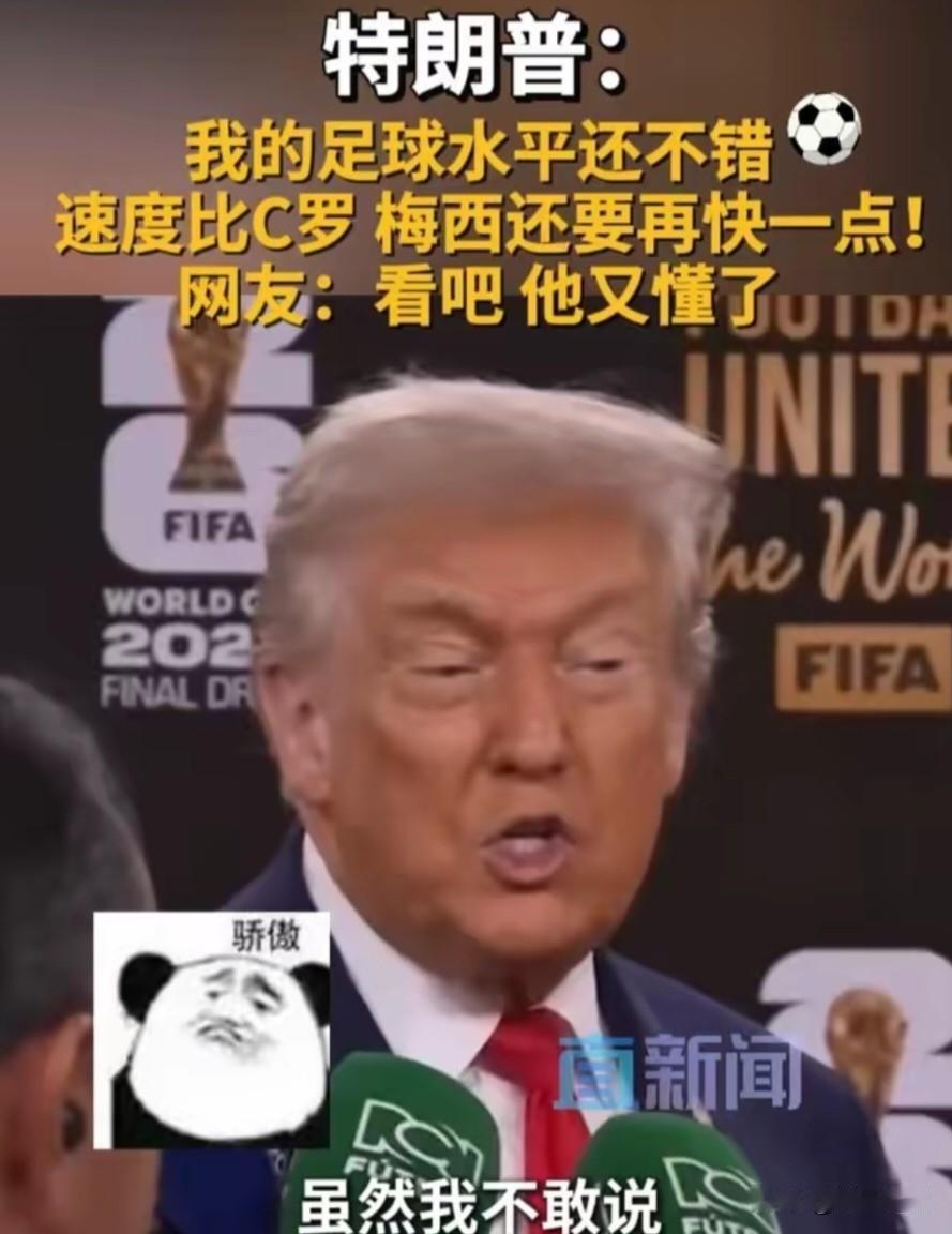不得不佩服老特，还真是一如既往的敢说，而且脸不红；他是不是得来一句：没有人比我更