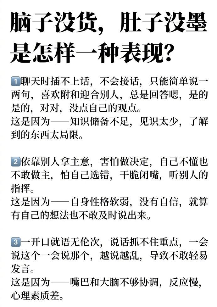 脑子没货，肚子没墨是怎样一种体现？ ​​​