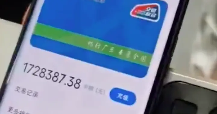 男子意外发现交通卡余额有172万元，“还以为银行卡的钱不见了”，客服：数据错误，已恢复
