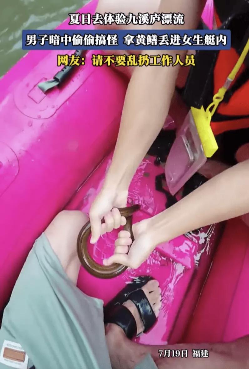 “送你们一个小礼物！”福建两男子漂流时将黄鳝扔进女生艇内，女生以为是蛇当场吓懵，