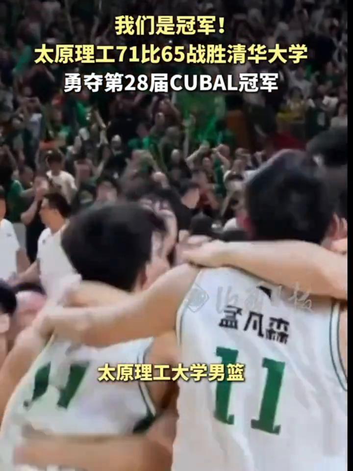 全场比赛结束，太原理工大学男篮队史第三个全国总冠军。