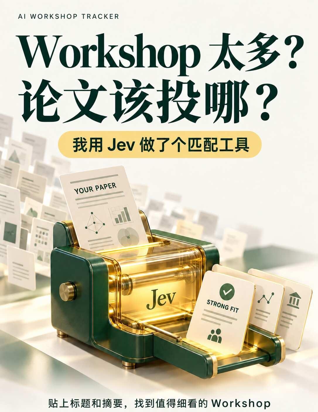 我用Jev做了一个论文匹配器｜完全免费
今年ICLR投稿数量飙升引发了一波热议，