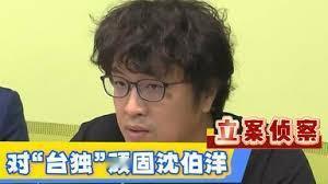 六月债还得快，沈伯洋怕什么就来什么
　　曾记否？当去年十月十四日，国台办发言人陈