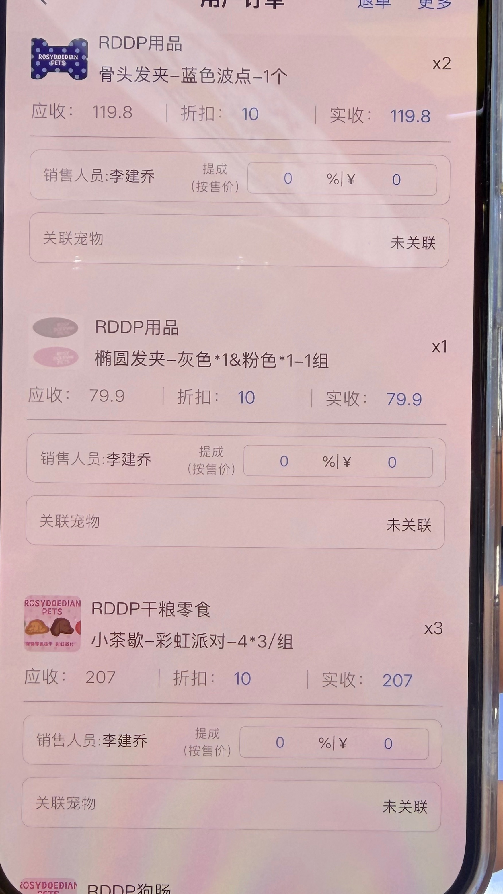 rddt价格表（我自己的订单哈匆忙没拍全rosydoedianpets 