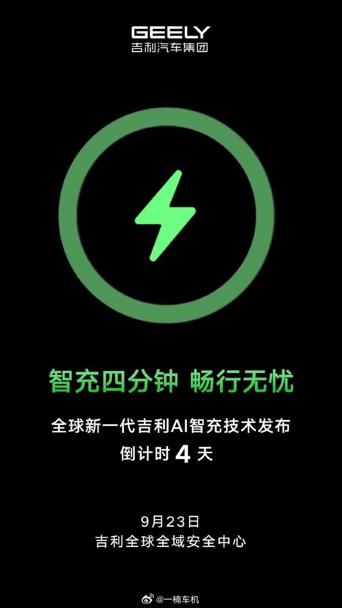 充电4分钟，续航焦虑真能翻篇吗？吉利即将发布2.2兆瓦充电系统，号称4分钟就能充