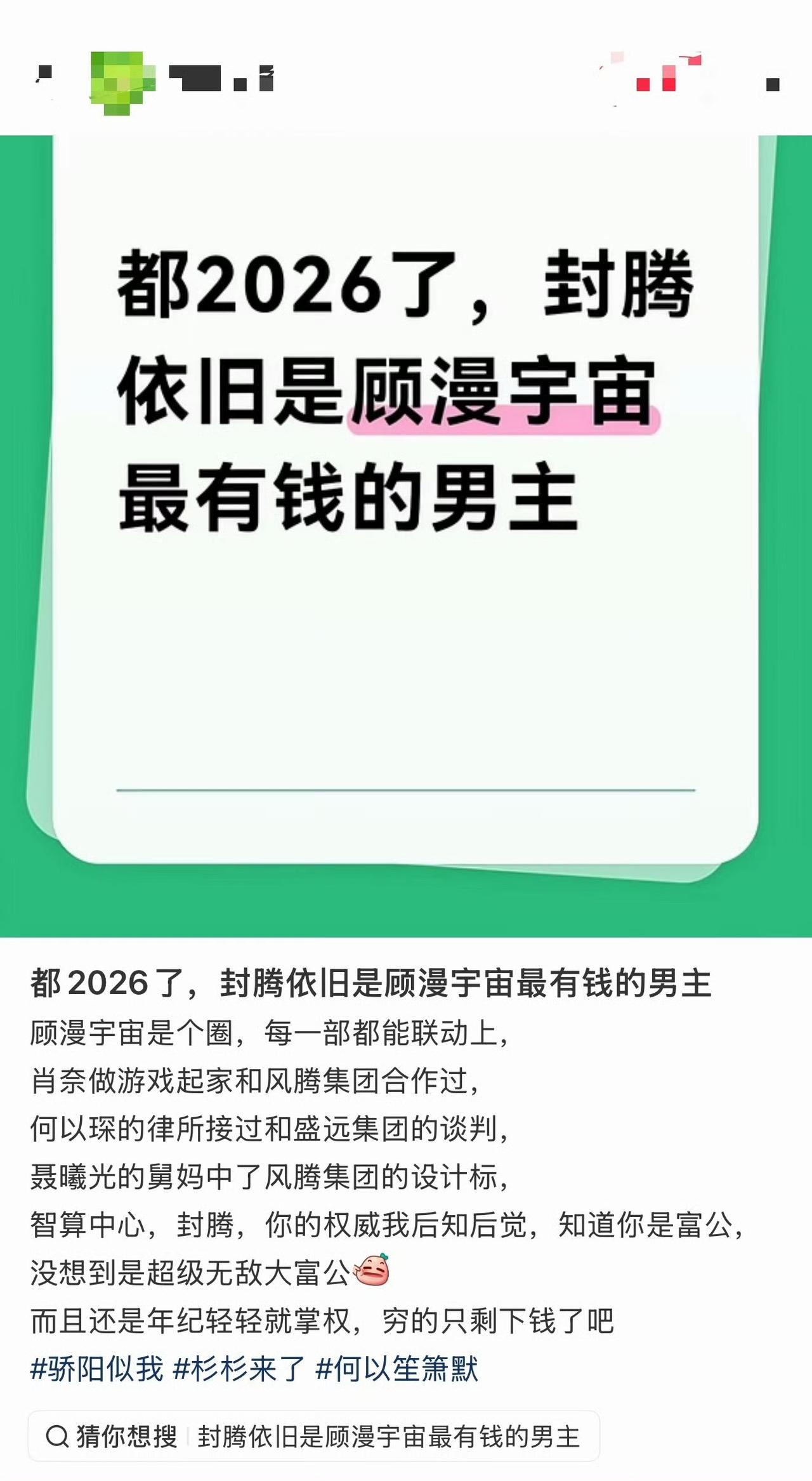 全部联动起来了，还真是，封腾是顾漫宇宙最有钱的男主 ​​​