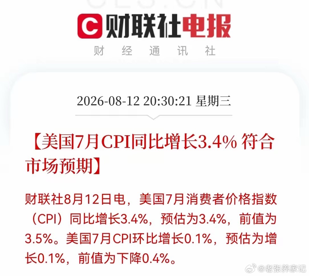 美国7月CPI同比上升3.4%美国7月CPI同比上升3.4%核心数据（全部符合市