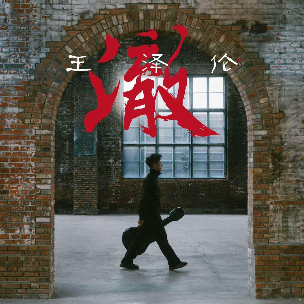 继《突然想你》、《不去怪她》和《做旧》后，王泽伦又带来了他的新作《澈》，而这首歌