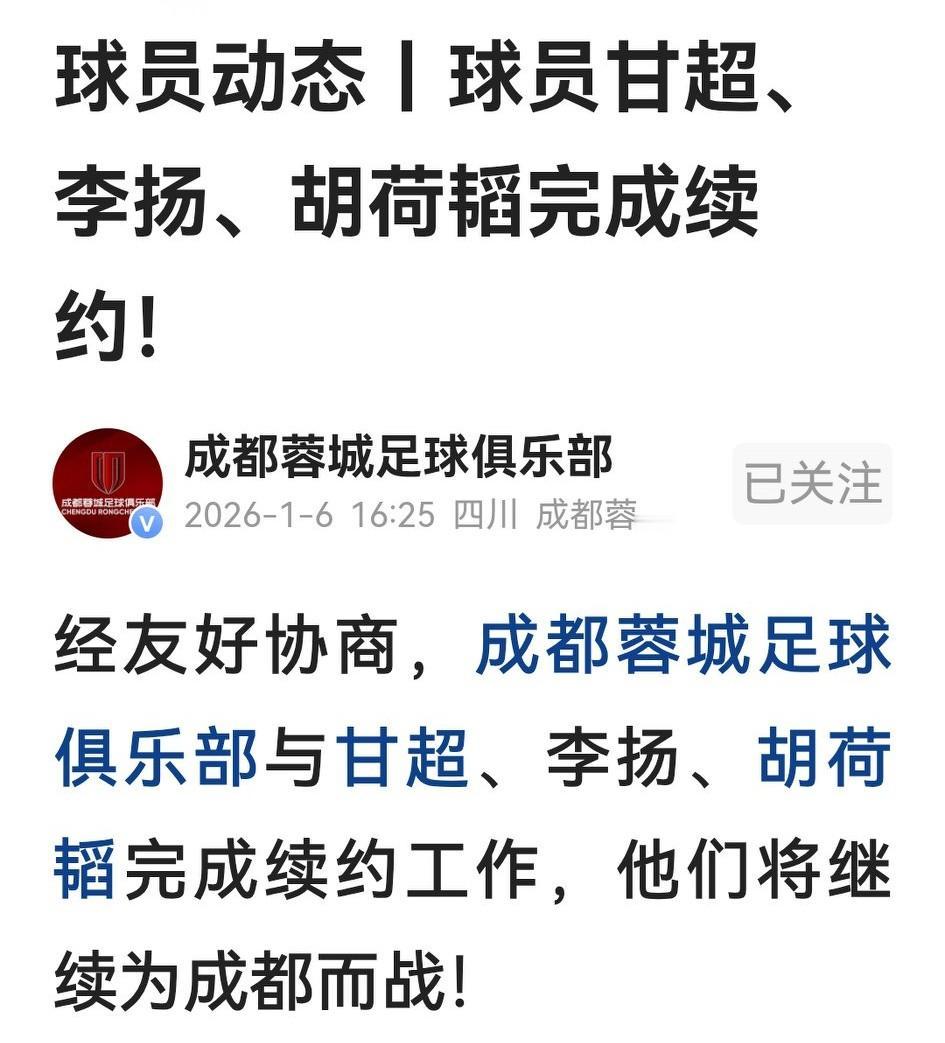成都蓉城续约首单官宣，此前炒得沸沸扬扬的新国脚李扬完成续约，同时留队的有甘超和胡