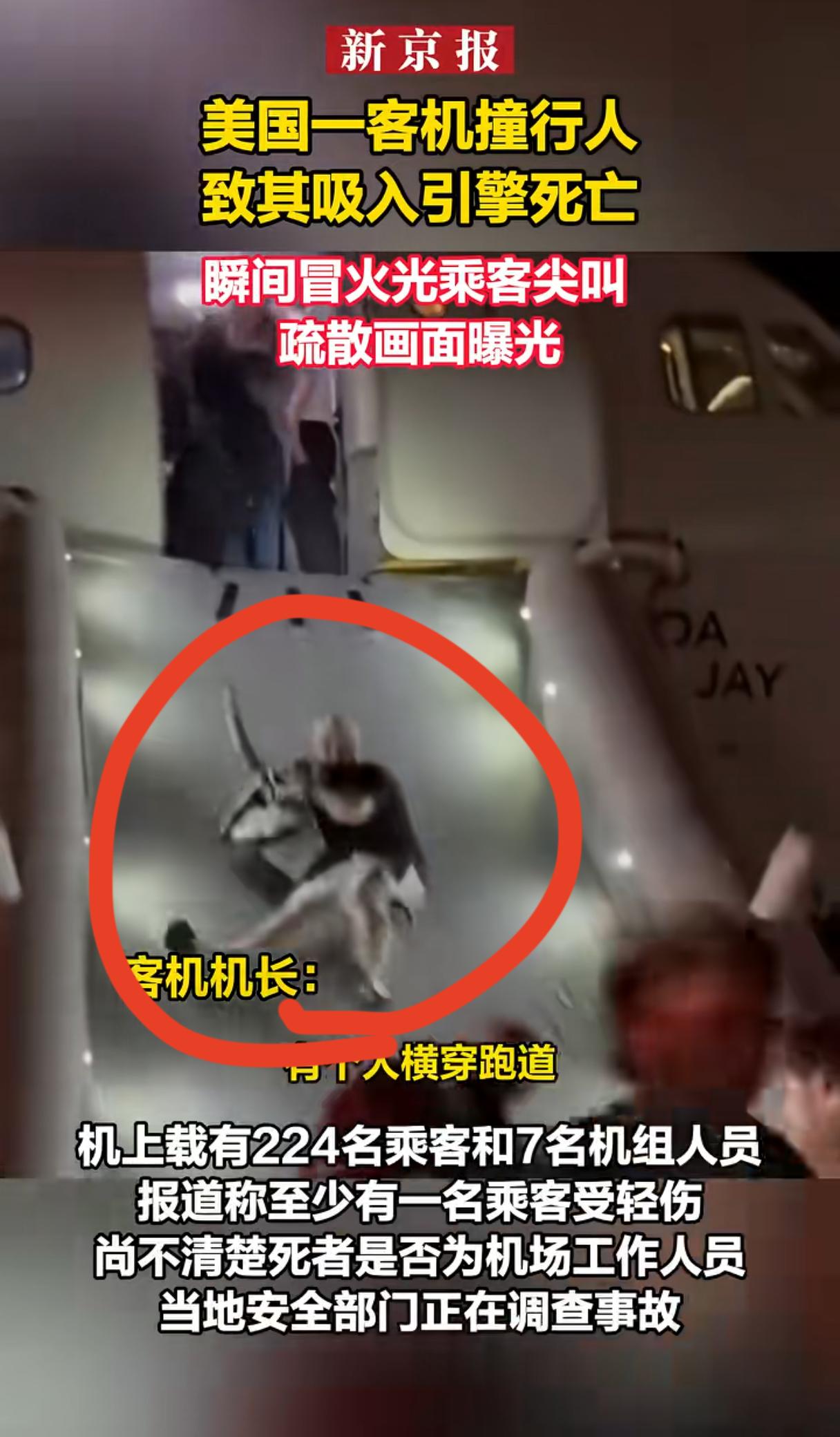 吓死人！
美国机场惊现死神，
行人被吸进引擎当场身亡。

5月8日晚11点19分