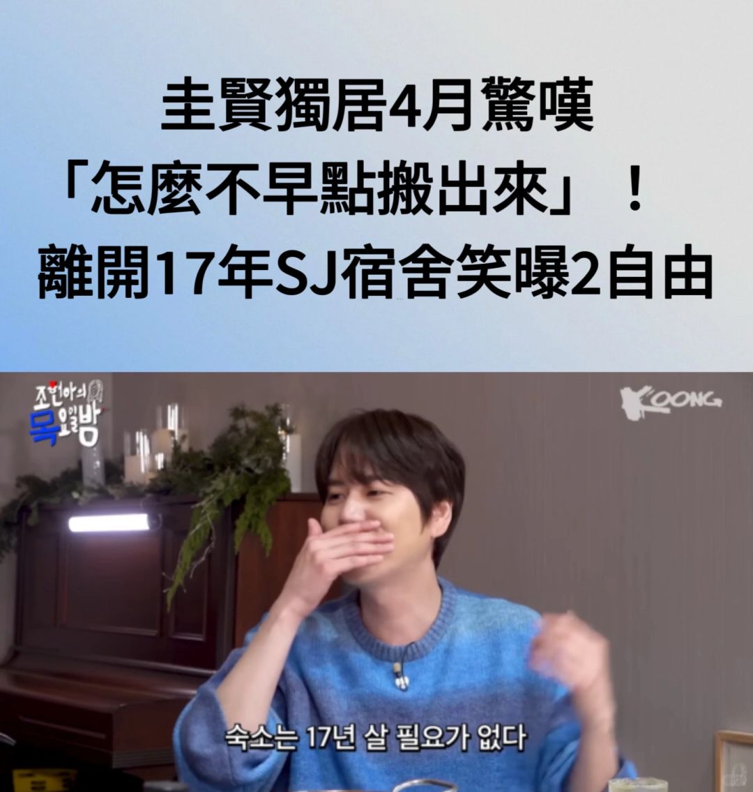 🔥圭贤独居4个月惊叹怎么不早搬出来！