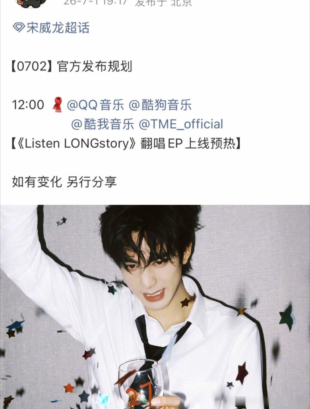 宋威龙最新翻唱EP 《Listen LONGstory》将于明天中午上线预热！！