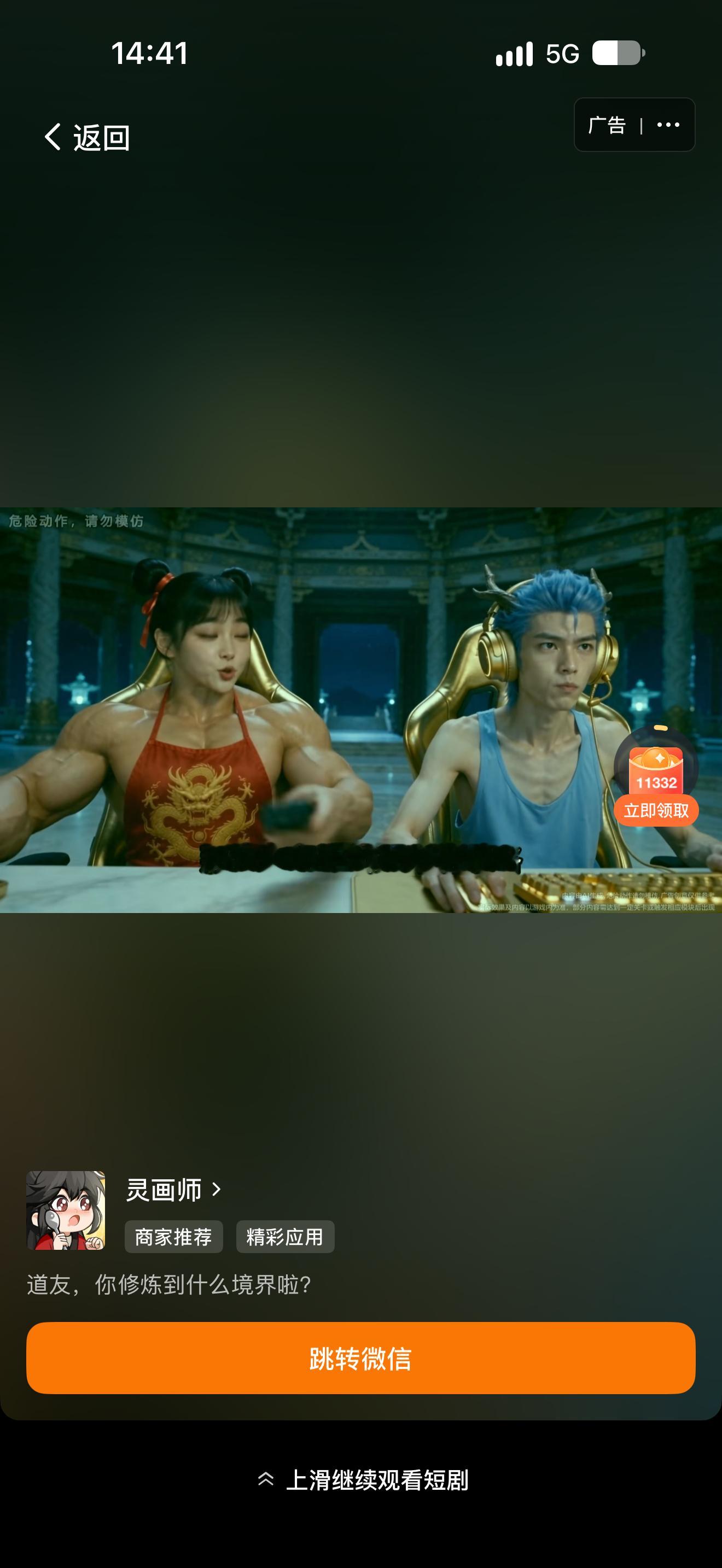 这是我想的那个吗 为啥这个app的广告都那么阴啊笑死 ​​​