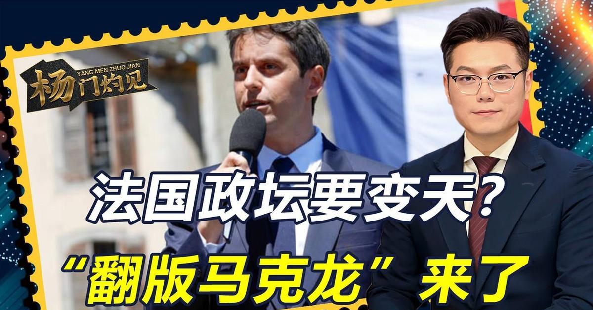 法国政坛近期投下了一枚威力巨大的"深水炸弹"！据新华社披露，被视为"马克龙接班人