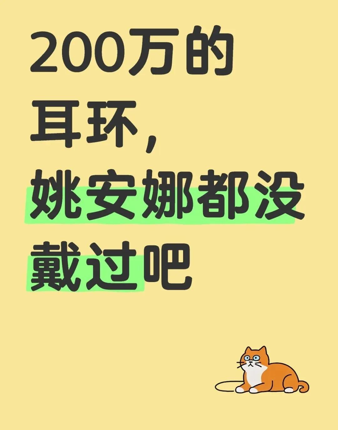 不说姚安娜，黛安娜都很少戴230w的耳环吧，黛安娜王妃的珠宝都是祖传来的，她要是